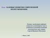Базовые понятия современной политэкономии