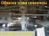 Обвязка устья скважины. Оборудование устье скважины противовыбросовым оборудованием