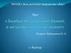 Тест "Знайка по дорожке бежит, а незнайка на печи лежит". ИЗО