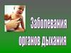 Заболевание органов дыхания