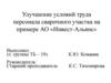Улучшение условий труда персонала сварочного участка на примере АО «Инвест - Альянс»