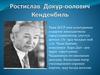 Ростислав Докур-оолович Кенденбиль