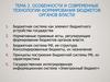 Особенности и современные технологии формирования бюджетов органов власти. Тема 2