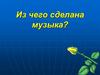 Из чего сделана музыка?