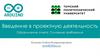 Введение в проектную деятельность. Оформление отчета. Основные требования