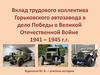 Вклад трудового коллектива Горьковского автозавода в дело победы в Великой Отечественной войне