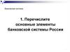 Банковская система. Основные элементы банковской системы России