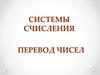 Системы счисления. Перевод чисел
