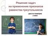 Решение задач на применение признаков равенства треугольников
