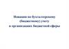 Новации по бухгалтерскому (бюджетному) учету в организациях бюджетной сферы