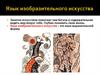 Язык изобразительного искусства