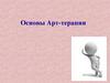Основы Арт-терапии