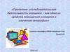 Проектно-исследовательская деятельность учащихся - как одно из средств повышения интереса к изучению географии