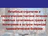 Лечебные стратегии и хирургические тактики лечения тяжёлых сочетанных травм и политравм в остром периоде травматической болезни