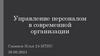 Управление персоналом в современной организации