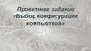 Выбор конфигурации компьютера