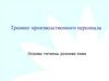 Тренинг производственного персонала. Основы гигиены розлива пива