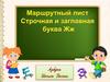 Маршрутный лист. Строчная и заглавная буква Ж ж