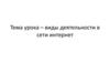 Виды деятельности в сети интернет  (9 класс)