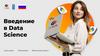 Введение в Data Science