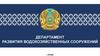 Департамент развития водохозяйственных сооружений