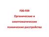 В соответствии с МКБ - 10 органические психические расстройства