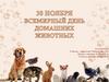 30 ноября - Всемирный день домашних животных