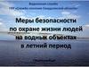Меры безопасности по охране жизни людей на водных объектах в летний период
