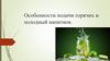 Особенности подачи горячих и холодный напитков