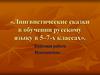 Лингвистические сказки в обучении русскому языку в 5–7-х классах