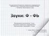 Звуки: Ф-Фь. Формирование произношения. 3 класс