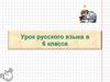 Повторение частей речи. Кроссворд. Урок русского языка в 6 классе