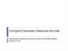 Государственные символы России