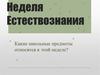 Неделя естествознания