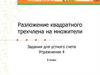 Разложение квадратного трехчлена на множители