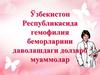 Ўзбекистон Республикасида гемофилия беморларини даволашдаги долзарб муаммолар