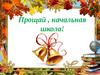 Прощай, начальная школа!