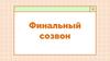 Финальный созвон