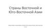 Страны Восточной и Юго-Восточной Азии