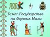Государство на берегах Нила. Географическое положение и природные особенности Древнего Египта