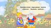 Беларуская народная казка «Каток - Залаты лабок»