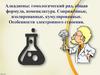Алкадиены: гомологический ряд, общая формула, номенклатура. Сопряжённые, изолированные, кумулированные