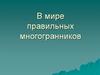 В мире правильных многогранников
