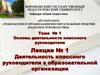 Основы деятельности классного руководителя. Лекция № 1