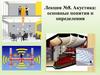 Лекция №8. Акустика: основные понятия и определения