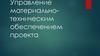 Управление материально - техническим обеспечением проекта