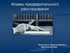 Формы предварительного расследования