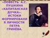 Повесть А.С. Пушкина «Капитанская дочка». Истоки формирования личности Петра Гринёва