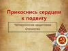 Прикоснись сердцем к подвигу. Четвероногие защитники Отечества