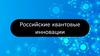 Российские квантовые инновации